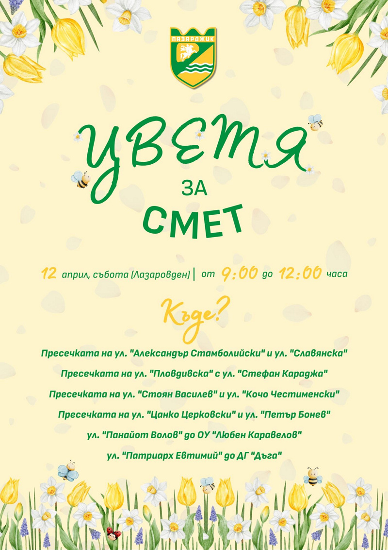 Tsvetya Za Smet2025