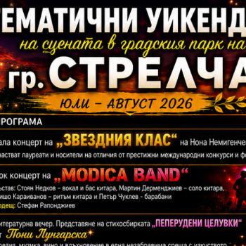 tem_weekends_strelcha2026.jpg