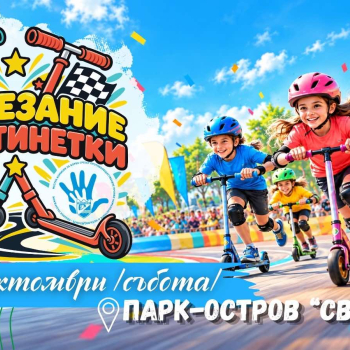 sastezanie_trotinetki2026.jpg
