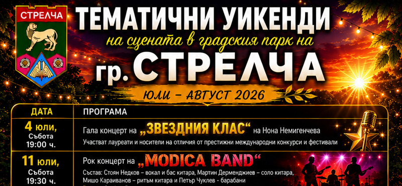 tem_weekends_strelcha2026.jpg