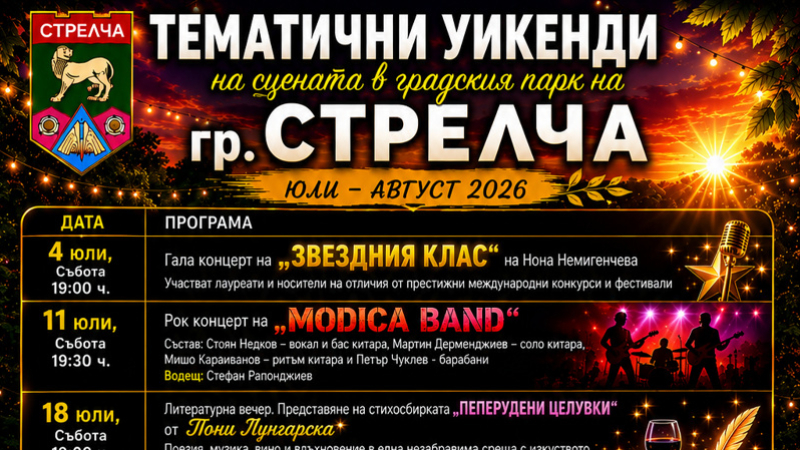 tem_weekends_strelcha2026.jpg