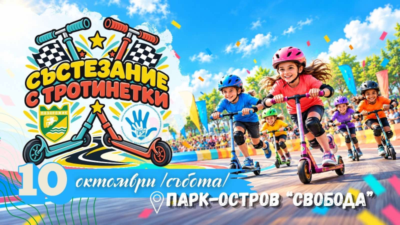 sastezanie_trotinetki2026.jpg