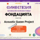 С концерт, посветен на „Queen“, започва двумесечният музикален кинофестивал „Синестезия“ в Пазарджик